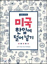 미국 한입에 털어 넣기