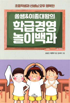 쏭쌤 & 이종대왕의 학급경영 놀이백과