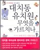 대치동 유치원 무엇을 가르치나