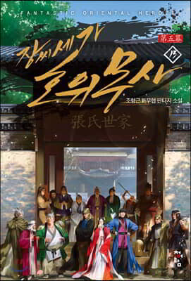 장씨세가 호위무사 13