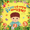 궁금해! 나는 어떻게 태어났을까?