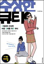 수상한 큐티