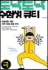 토닥토닥 수험생 큐티