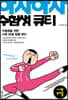 아자아자 수험생 큐티