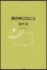 世の中にひとこと