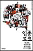인종 토크