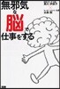 「無邪氣な腦」で仕事をする