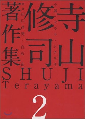 寺山修司著作集(2)小說.ドラマ.シナリオ