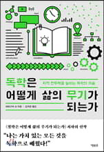 독학은 어떻게 삶의 무기가 되는가