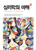 심리학의 이해