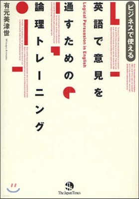 ビジネスで使える英語で意見を通すための論理トレ-ニング