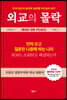 외교의 몰락