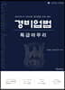 2020 경비업법 특급마무리