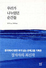 우리가 나누었던 순간들