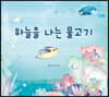 하늘을 나는 물고기