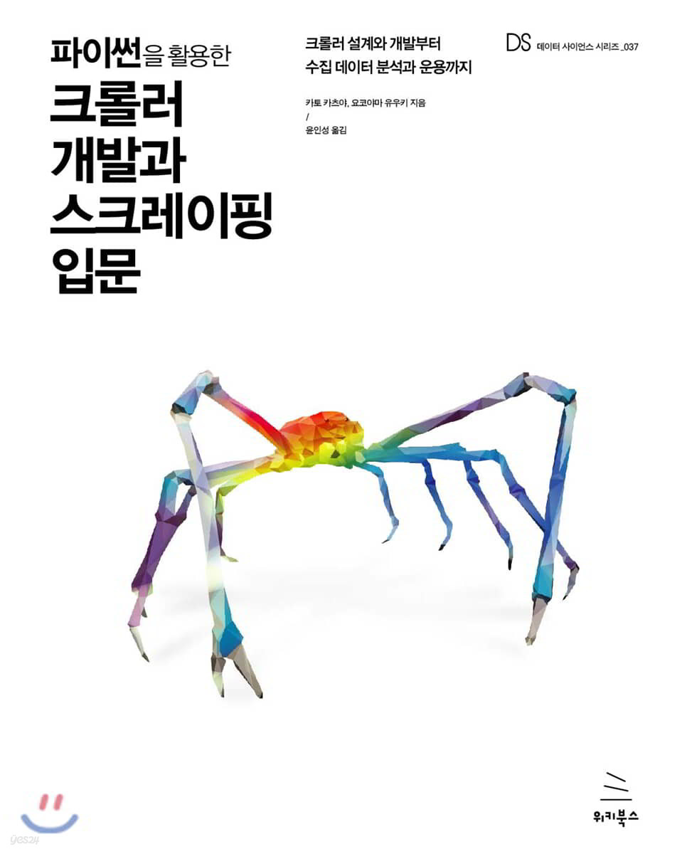 파이썬을 활용한 크롤러 개발과 스크레이핑 입문