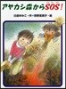 アヤカシ森からSOS!