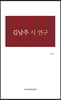 김남주 시 연구