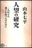 人望の硏究 二人以上の部下を持つ人のために