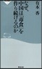 なぜ,中國は「毒食」を作り續けるのか