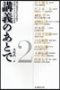 講義のあとで 知の追究者たちが語る學問の入り口とその世界 2