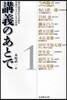 講義のあとで 知の追究者たちが語る學問の入り口とその世界 1