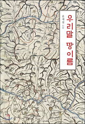 우리말 땅이름