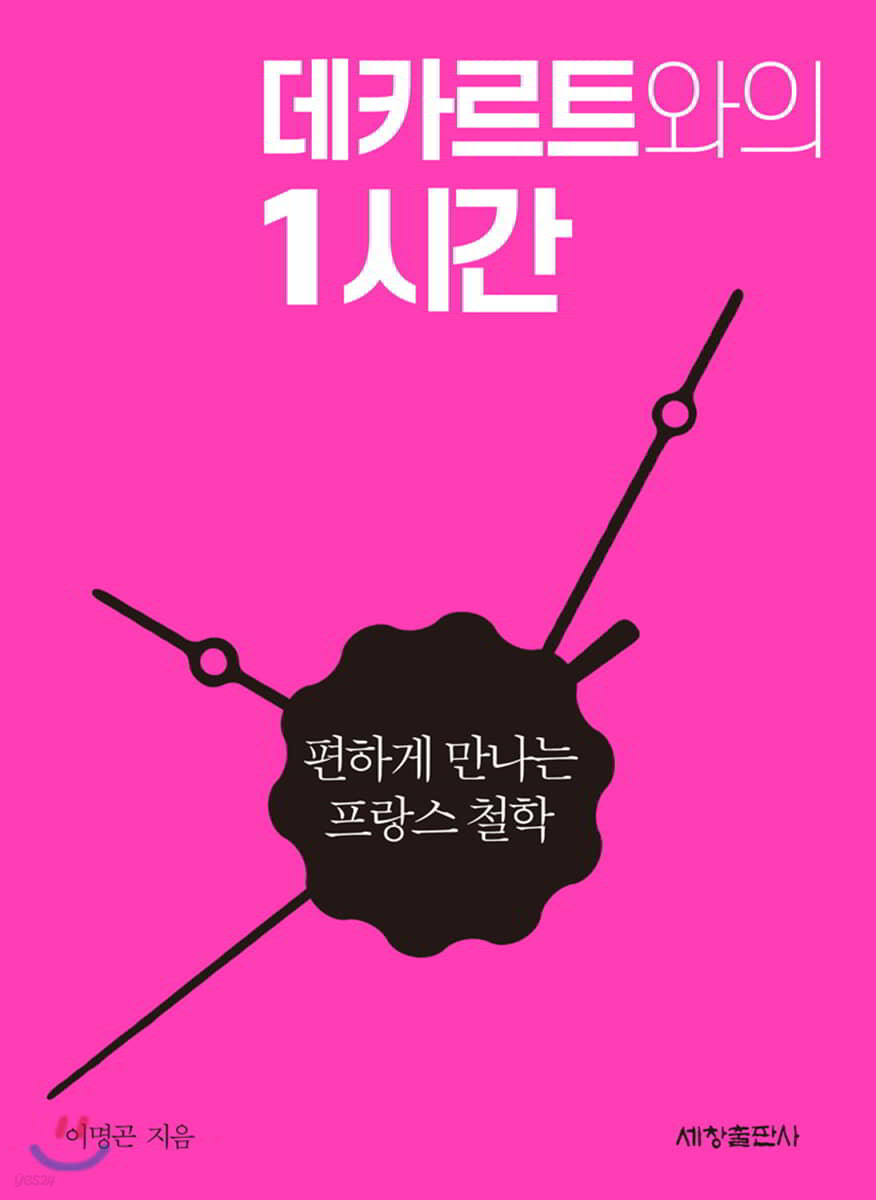 데카르트와의 1시간