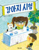 강아지 시험
