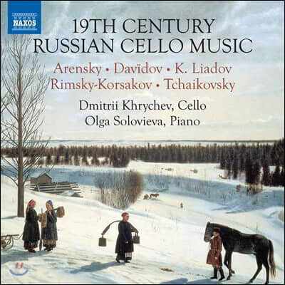 Dmitrii Khrychev 19세기 러시아 첼로 작품집 (19th-Century Russian Cello Music)