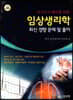 임상생리학 최신경향문제 및 풀이