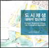 도시재생: 생태적 접근방법