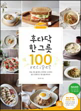 후다닥 한 그릇 100
