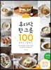 후다닥 한 그릇 100