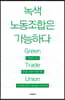 녹색 노동조합은 가능하다