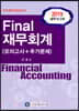 2019 Final 재무회계 (모의고사+추가문제)