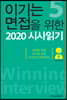 이기는 면접을 위한 2020 시사읽기 5