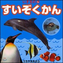 いきもの(4)すいぞくかん