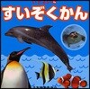いきもの(4)すいぞくかん
