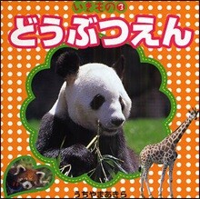 いきもの(3)どうぶつえん