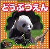いきもの(3)どうぶつえん