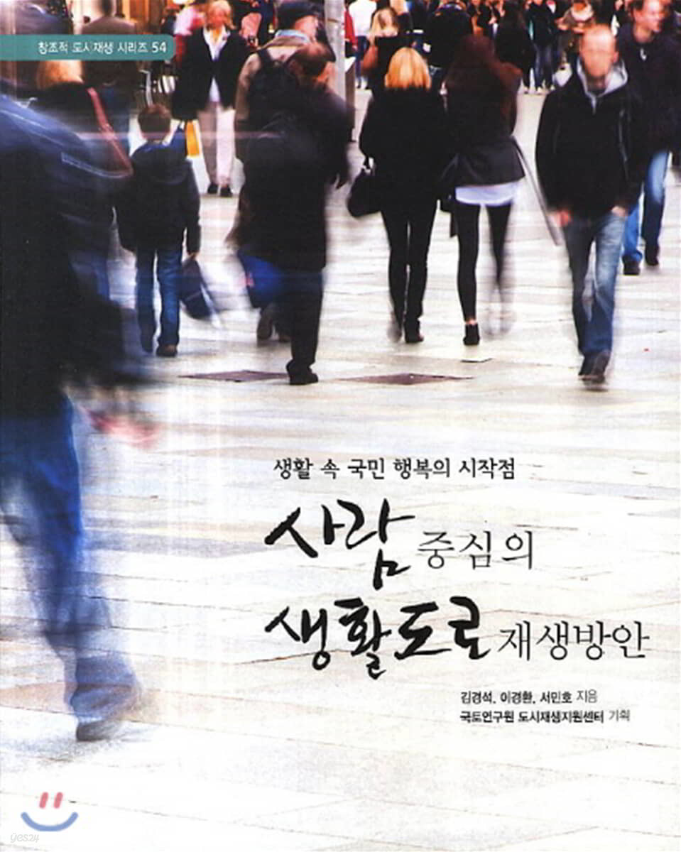 사람중심의 생활도로 재생방안