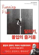 달리기, 몰입의 즐거움