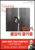 달리기, 몰입의 즐거움