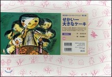 紙芝居 せかい一大きなケ- フランス語版