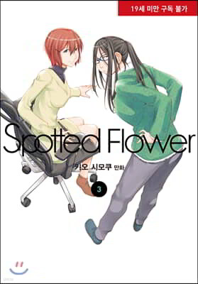 스파티드 플라워 Spotted Flower 3