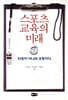 스포츠 교육의 미래