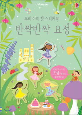 우리 아이 첫 스티커북 반짝반짝 요정