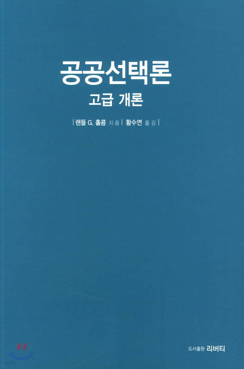 공공선택론 고급 개론