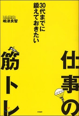 30代までに鍛えておきたい仕事の筋トレ